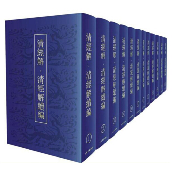 清经解 清经解续编(全12册)