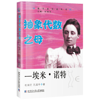 抽象代数之母—埃米.诺特 pdf epub mobi 电子书 下载
