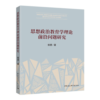 思想政治教育学理论前沿问题研究 pdf epub mobi 电子书 下载
