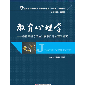 教育心理学：教育实践与学生发展取向的心理学研究 pdf epub mobi 电子书 下载