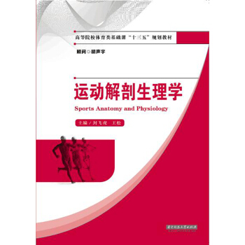 运动解剖生理学 pdf epub mobi 电子书 下载
