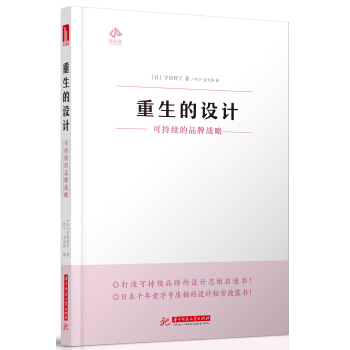 重生的設計：可持續的品牌戰略 pdf epub mobi 電子書 下載