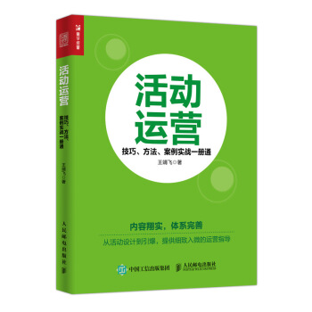 活動運營 技巧 方法 案例實戰一冊通 pdf epub mobi 電子書 下載