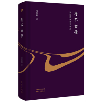 行不由径：周振鹤演讲访谈录 pdf epub mobi 电子书 下载