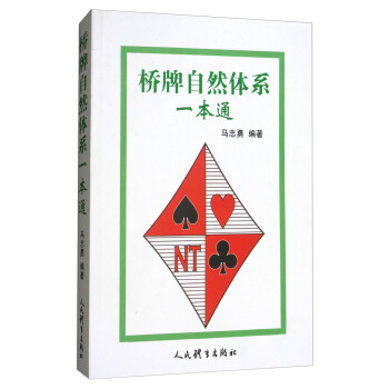 桥牌自然体系一本通 pdf epub mobi 电子书 下载