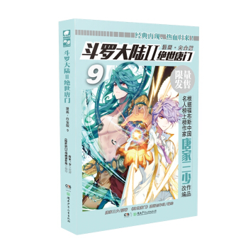 鬥羅大陸2 絕世唐門漫畫白金版9 pdf epub mobi 電子書 下載