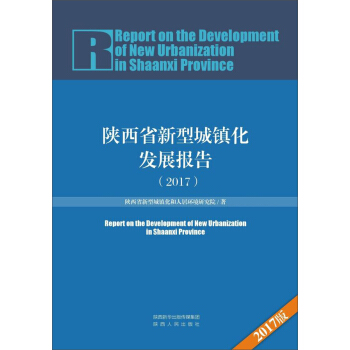 陝西省新型城鎮化發展報告（2017） pdf epub mobi 電子書 下載