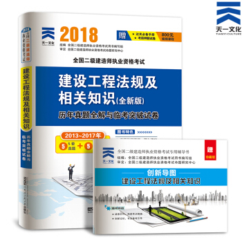 備考2019 非教材2018二級建造師真題習題試捲集:二建 建設工程法規及相關知識