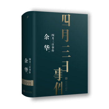 餘華中篇小說集：四月三日事件（珍藏版） pdf epub mobi 電子書 下載