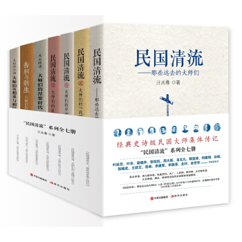 《民国清流》系列全七册 pdf epub mobi 电子书 下载
