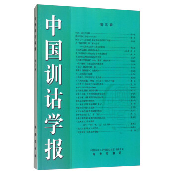 中国训诂学报（第三辑） pdf epub mobi 电子书 下载