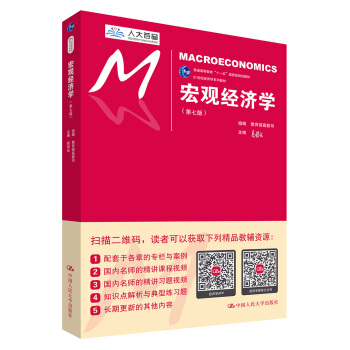 宏觀經濟學(第七版)/21世紀經濟學係列教材/普通高等教育“十一五”國傢級規劃教材