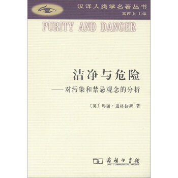 洁净与危险:对污染和禁忌观念的分析(汉译人类学名著丛书)