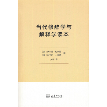 当代修辞学与解释学读本 pdf epub mobi 电子书 下载