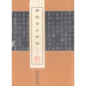 唐高力士碑志/中国名碑精拓未刊本精选 pdf epub mobi 电子书 下载