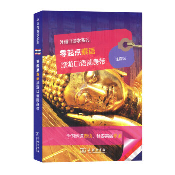 零起点泰语旅游口语随身带（注音版）/外语自游学系列 pdf epub mobi 电子书 下载