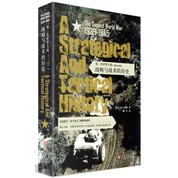 第二次世界大战（1939-1945）：战略与战术的历史 pdf epub mobi 电子书 下载