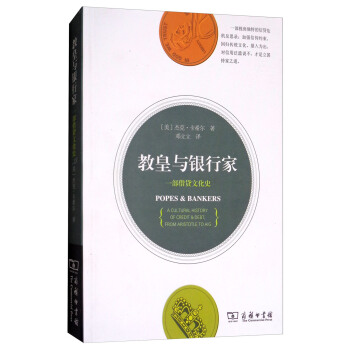 教皇與銀行傢：一部藉貸文化史 [Popes & Bankers：A Cultural History of Credit & Debt，from Aristotle to Aig] pdf epub mobi 電子書 下載
