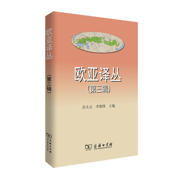欧亚译丛(第三辑) pdf epub mobi 电子书 下载