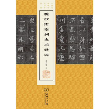 魏故南秦刺史成君碑(中国名碑精拓未刊本精选) pdf epub mobi 电子书 下载