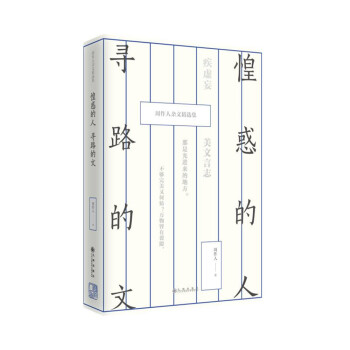 惶惑的人，尋路的文：周作人雜文精選集 pdf epub mobi 電子書 下載