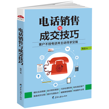 電話銷售與成交技巧 pdf epub mobi 電子書 下載