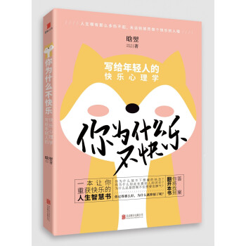 你为什么不快乐：写给年轻人的快乐心理学 pdf epub mobi 电子书 下载