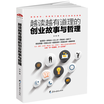 越讀越有道理的創業故事與哲理：創業不迷茫，首次創業就成功，活學活用 pdf epub mobi 電子書 下載