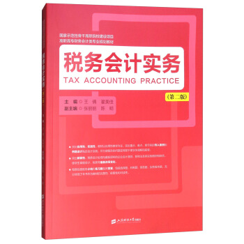 稅務會計實務（第二版） [Tax Accounting Practice] pdf epub mobi 電子書 下載