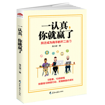 一認真，你就贏瞭：認真對待生活的人，永遠值得被生活認真對待 pdf epub mobi 電子書 下載
