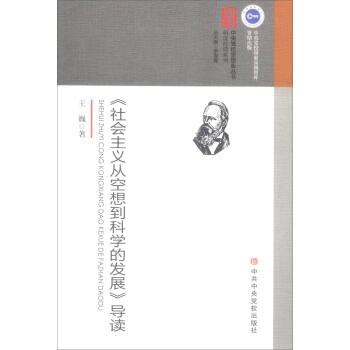 《社會主義從空想到科學的發展》導讀 pdf epub mobi 電子書 下載