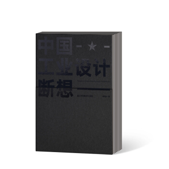 中國工業設計斷想 pdf epub mobi 電子書 下載