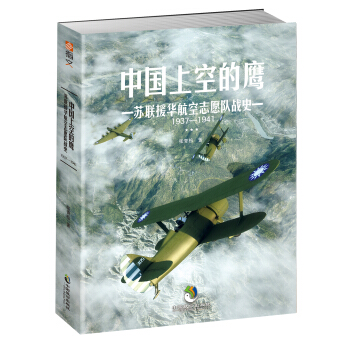 中國上空的鷹 : 蘇聯援華航空誌願隊戰史 : 1937—1941 pdf epub mobi 電子書 下載