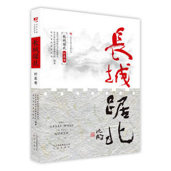 长城踞北.怀柔卷/北京长城文化带丛书 pdf epub mobi 电子书 下载
