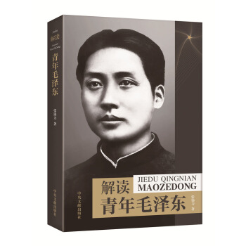 解读青年毛泽东 pdf epub mobi 电子书 下载
