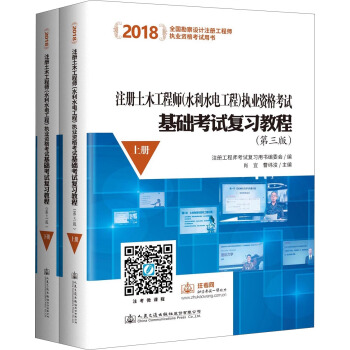 2018注册土木工程师(水利水电工程)执业资格考试基础考试复习教程（第三版） pdf epub mobi 电子书 下载