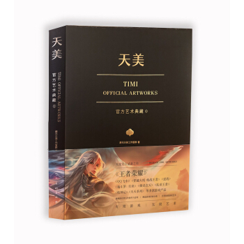 天美官方艺术典藏（TiMi工作室诚意之作：王者荣耀、穿越火线、天天系列等经典游戏大集结） pdf epub mobi 电子书 下载