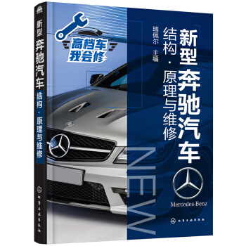 新型奔馳汽車結構·原理與維修 pdf epub mobi 電子書 下載