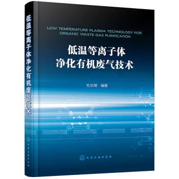 低温等离子体净化有机废气技术 pdf epub mobi 电子书 下载