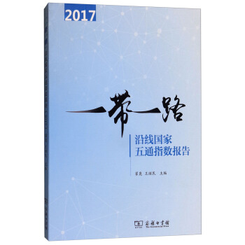 一帶一路沿綫國傢五通指數報告（2017） pdf epub mobi 電子書 下載