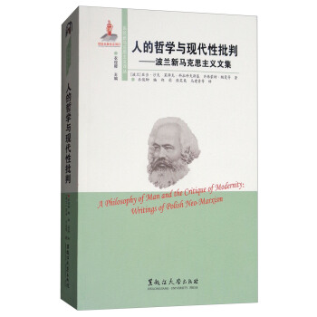 人的哲學與現代性批判：波蘭新馬剋思主義文集/東歐新馬剋思主義譯叢 [A Philosophy of Man and the Critique of Modernity:Writings of Polish Neo-marxism]