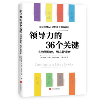 領導力的36個關鍵（榮獲AXIOM年度商業圖書銀奬！） pdf epub mobi 電子書 下載