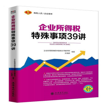 企業所得稅特殊事項39講 pdf epub mobi 電子書 下載