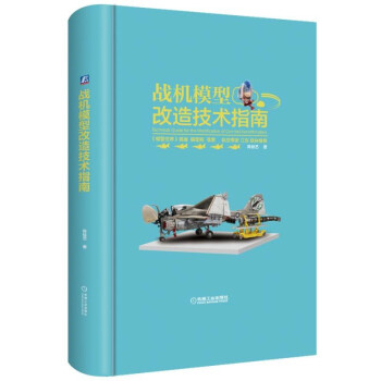 戰機模型改造技術指南 pdf epub mobi 電子書 下載
