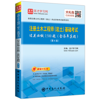 圣才教育:注册土木工程师（岩土）基础考试过关必做1500题（含历年真题）(第4版)（赠送电子书大 pdf epub mobi 电子书 下载