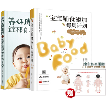 宝宝辅食添加不积食系列（套装共2册） pdf epub mobi 电子书 下载