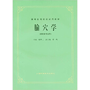 腧穴學 pdf epub mobi 電子書 下載
