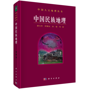 中国民族地理 pdf epub mobi 电子书 下载