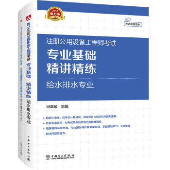 2018注册公用设备工程师 给水排水专业 专业基础 精讲精练+历年真题与模拟试卷（套装共2册） pdf epub mobi 电子书 下载
