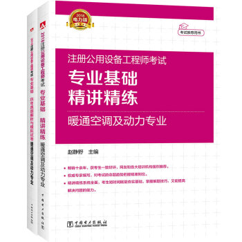 2018注冊公用設備工程師 暖通空調及動力專業 專業基礎 精講精練+曆年真題與模擬試捲套裝（京東套裝共2冊） pdf epub mobi 電子書 下載
